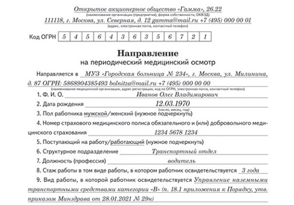 Правила заполнения направлений. Форма направления на медицинский осмотр по 29н. Форма направления на периодический медосмотр по приказу 29н. Направление на медкомиссию форма 29н. Шаблон направления на периодический медицинский осмотр.