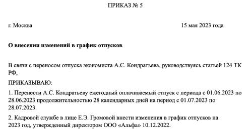 Приказ об изменении графика отпусков. Заявление о внесении изменений в график отпусков. Изменение графика отпусков заявление. Приказ о дополнении к графику отпусков образец. Заявление на изменение графика отпусков.