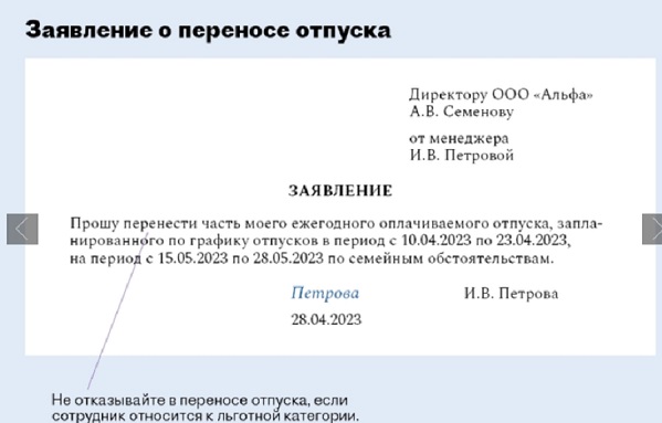 Образец заявления на перенос отпуска