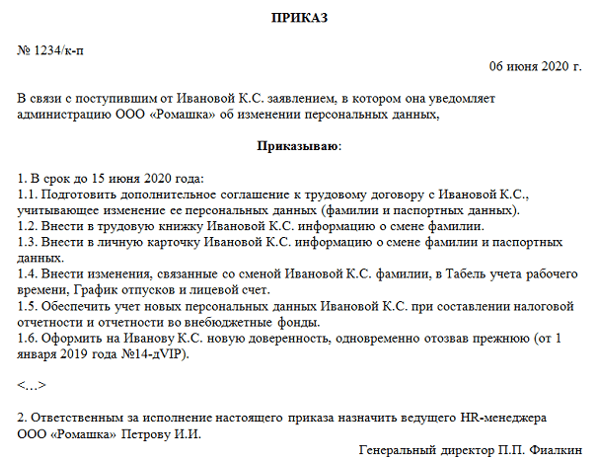 Приказ о внесении изменений в персональные данные работника образец. Приказ изменение паспортных данных образец. Приказ изменение паспортных данных образец. Приказ о изменении персональных данных работника образец. Приказ о смене паспортных данных.
