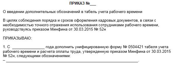 Приказ о введении журналов. Приказ о введении нового кода в табеле учета рабочего времени. Приказ Введение в табеле обозначения. Приказ о введении кода в табель учета рабочего времени. Приказ о введении в табель дополнительного кода.