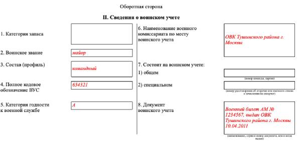 Карта первичного воинского учета призывника форма 6. План работы по осуществлению воинского учета. Передача сведений о гражданах подлежащих воинскому учету. Приложение 2 к положению о воинском учете образец. Передача сведений о гражданах подлежащих воинскому учету.