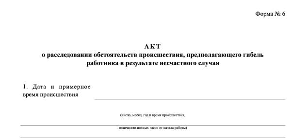 Примеры несчастных случаев на производстве. Гибель работника в результате несчастного случая. Акт расследования происшествия на производстве. Гибель работника в результате несчастного случая. Понятие несчастного случая на производстве.