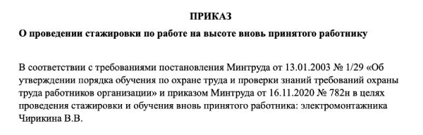 Приказ на высотные работы. Распоряжение о стажировке на рабочем месте образец. Распоряжение о допуске к стажировке. Допуск к работе на высоте образец. Приказ о работе на высоте по новым правилам образец.