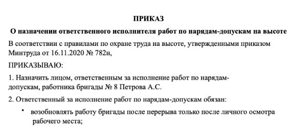 Охрана труда на высоте приказ. Приказ работы на высоте. Приказ о работе на высоте по новым правилам образец. Приказ о назначении ответственного при работе на высоте образец. Приказ работы на высоте 2023 образец.