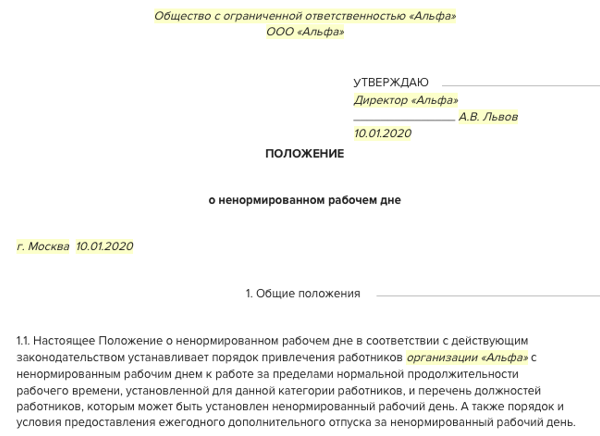 Служебная записка о ненормированном рабочем дне образец. Приказ на ненормированный рабочий день образец. Перечень профессий с ненормированным рабочим днем. Входит ли в оплату санитарный день при ненормированном графике. Приказ о ненормированном рабочем дне.