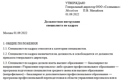 Должностная инструкция инспектора по кадрам