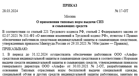 Приказ нормы сиз. Наименование типовых типовых отраслевых норм выдачи. Приказ о типовых нормах выдачи сиз. Нормы выдачи специальной одежды. Приказ о типовых нормах выдачи сиз.