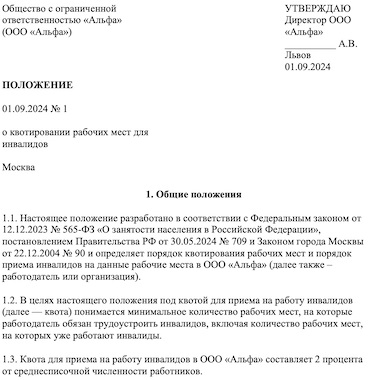 Приказ о рабочих местах в счет квоты для инвалидов. Положение о квотирование мест для инвалидов. Приказ о квотируемом рабочем месте для инвалидов. Положение о квотирование мест для инвалидов. Акт о создании рабочих мест для инвалидов.